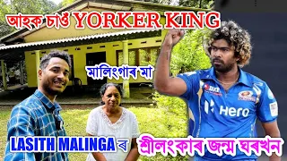 Sri Lanka ত Lasith Malinga ৰ ঘৰখন চাওঁ আহক ,মালিংগাৰ মাকে কি ক'লে ? by Bhukhan Pathak.