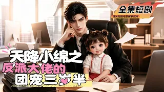 【Fulll】三歲團子穿書認反派做爹，搖身一變成祁家唯一親閨女，全家七個大佬化身女兒奴寵她上天#短劇 #短劇全集 #短劇男主角 #熱門短劇 #影視