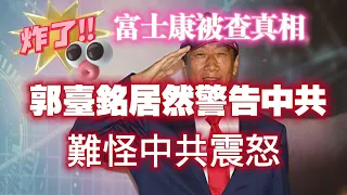 【富士康被查真相】郭臺銘居然警告中共，難怪中共震怒。2024.06.27NO2372