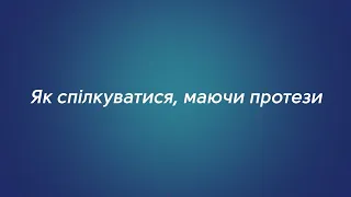 Звикання до зубних протезів 🦷