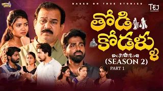 Todi kodallu | S2 | Part 1 | Teluginti Katha | Web Series | Hello uncle | TejCreativeWorks