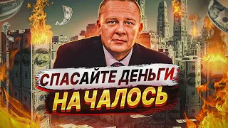 Спасайте деньги . Это только начало.  Степан Демура