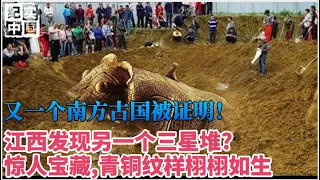 江西蛮荒之地发现另一个三星堆?惊人宝藏,虎方神秘消失，专家:并非来自中原,这究竟出自何方？【华夏传奇】