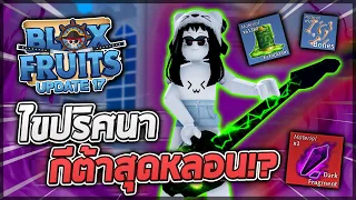 Blox Fruits UPDATE 17 (Part 3): ไขปริศนาเกาะสุดหลอน ได้กีต้าร์ของบรู๊ค! จุดฟาร์มวัตถุดิบแบบละเอียด!?