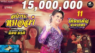สถานะหมอลำ - เดือนเพ็ญ อำนวยพร Cover Version l จินตหรา พูนลาภ 【OFFICIAL MV】