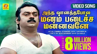 அந்த வானத்தபோல மனம் படைச்ச மன்னவனே | இளையராஜாவின் இசையில் சூப்பர் ஹிட் பாடல் |  Evergreen Hits