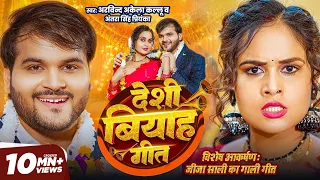 #Video | देशी बियाह गीत | Arvind Akela Kallu | Deshi Biyah Geet | Antra Singh P | लगन स्पेशल 2025