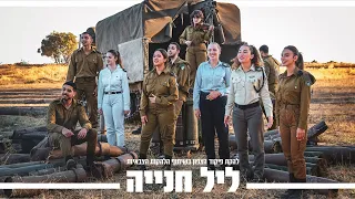 ליל חניה (להקת פיקוד צפון בשיתוף הלהקות הצבאיות) | צה״ל
