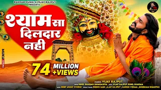 मेरे श्याम सा दिलदार नहीं(Official Video)Vijay Rajput,Sunil Sharma|New Khatu shyam bhajan Bhajan2026