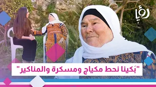 الحاجة الفلسطينية عائشة موسى: "بكينا نحط مكياج ومسكرة والمناكير"