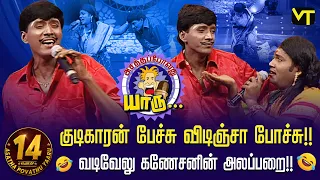 குடிகாரன் பேச்சு விடிஞ்சா போச்சு - வடிவேலு கணேசனின் அலப்பறை!! | 14 Years of Asatha Povathu Yaaru