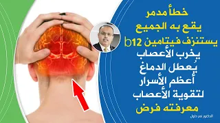 خطأ فادج يدمرفيتامين ب 12يخرب الأعصاب يفتك بالدماغ يسبب التنميل والتهاب الاعصاب لاتقع به لتقوية عصبك
