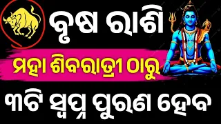 ବୃଷ ରାଶି ୨୦୨୬ ମହା ଶିବରାତ୍ରୀ ଠାରୁ ଭାଗ୍ୟ ଚମକିବ,Brusha Rashifala2026 ♉ Taurus horoscope#Shivratri2026