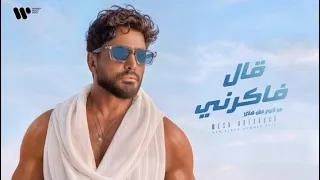 قال فاكرني - تامر حسني | tamer hosny-aal fakerny