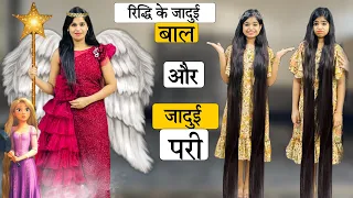 RIDDHI KE JADUI BAAL AUR JADUI PARI || Riddhi ka show !!!