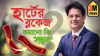 হার্টের ব্লক কীভাবে কমাবেন? হার্টের ব্লক কমানোর সহজ উপায়- Dr. Moniruzzaman #ডা_মনিরুজ্জামান #heart