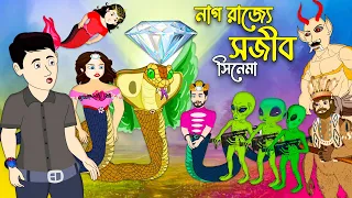 নাগ রাজ্যে সজীব - সব পর্ব একসাথে | সজিবের নাগিন মা সিরিজ | Bangla Cartoon চাঁদের বুড়ি Chander Buri