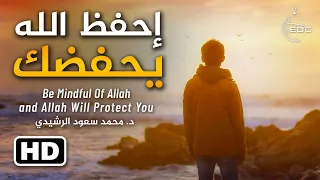 الحديث النبوي الذي غير حياتي تماما | Be Mindful Of Allah | د. محمد سعود الرشيدي