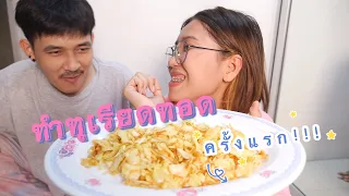ทำทุเรียนทอดครั้งแรก!!!จะรอดหรือเปล่าไปดูกันเลยจ้า!!!