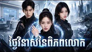 កើតជាថ្មីនៅថ្ងៃវិនាសលោក! លើកនេះ ខ្ញុំមិនលះបង់ជួយគេដោយខ្លួនឯងទៀតទេ | មួយរឿងពេញ