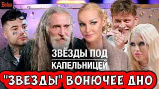 ЗВЕЗДЫ ПОД КАПЕЛЬНИЦЕЙ - САМОЕ ВОНЮЧЕЕ ДНО