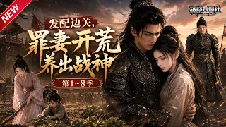 MULTISUB💥最新合集💥《发配边关，罪妻开荒养出战神》第1~8季丨穿越大荒战乱年代，主动求嫁冷峻壮硕百户，婚后硬汉化身宠妻狂魔！#一口气看完 #最新漫剧 #破晓动漫社