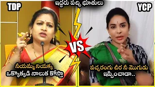 సిగ్గులేకుండా పచ్చి భూతులు తిట్టుకున్నారు :  Vangalapudi Anitha VS Sri Reddy | TDP VS YCP