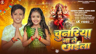 #4kvideo || चुनरिया ना ले आईला || Chunriya Na Le Aaila #tapasya Singh #Kanha Babu Devi Geet 2025