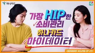 🎬 너덜트(NERDULT) X 하나카드의 코믹 숏무비, 마이데이터편 지금 공개!🎉