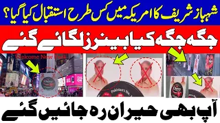 How Shehbaz Sharif Welcome In America|New Video Viral |Haqeeqat Ki Duniya