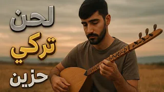 2025 | Hüzünlü Bağlama & Buzuq Solo – عزف تركي حزين مؤثر جداً | موسيقى تركية حزينة هادئة