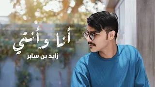 زايد بن سابر - أنا وأنتي (حصرياً) | 2022