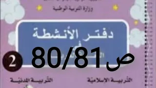 الصفحة 80/81من  دفتر الأنشطة في اللغه العربيه للسنة الثانيه ابتدائي