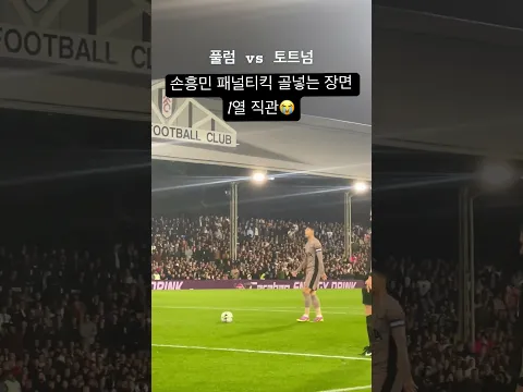 #손흥민 #손흥민직캠 #손흥민토트넘 #토트넘 #손흥민골 #tottenham #sony #sonheungmin 손흥민 패널티킥 골넣는 장면 직캠⚽️