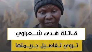 	"أساءت معاملتي وحرمتني الطعام لأيام".. قاتلة هدى شعراوي تمثّل جريمتها وتكشف تفاصيلها ودوافعها