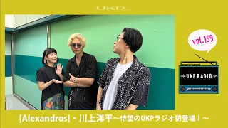 【UKPラジオ】vol.159 ゲスト：[Alexandros]・川上洋平〜待望のUKPラジオ初登場！〜@ALEXANDROSchannel