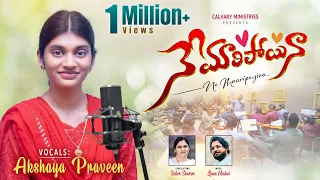 NE MARIPOYINA || నే మారిపోయినా..4K SONG || Akshaya Praveen || Telugu Christian Song #pastorpraveen