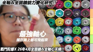 全軸&全固鎖能力變化研究!! *戰鬥陀螺X 26年4月全固鎖&全軸心天梯!!!* 阿土 戰鬥陀螺 爆裂世代 BEYBLADE X