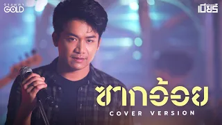 ซากอ้อย - เบียร์ พร้อมพงษ์ 【COVER VERSION】