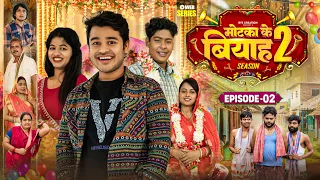 मोटका के बियाह || Motaka Ke Biyah || Season 2 || Epsiode - 2 || BYE Creation || Amit Parimal