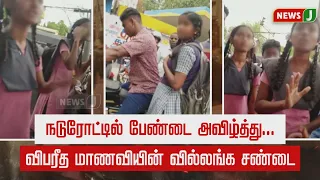 நடுரோட்டில் பேண்டை அவிழ்த்து...விபரீத மாணவியின் வில்லங்க சண்டை | NewsJ