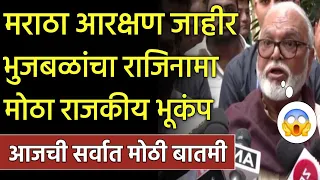 मराठा आरक्षण जाहीर छगन भुजबळांचा राजीनामा मोठा राजकीय भूकंप! Chagan bhujbal On Manoj Jarange Patil