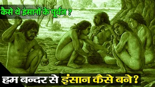अरबों साल पहले धरती पर मनुष्य कैसे आया? || Chemical Evolution & Biological Evolution Hindi