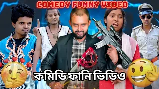 কমেডি ফানি ভিডিও #funnyvideo #foryou #trending #funny @AMITFFComedy @OmorOnFire2022