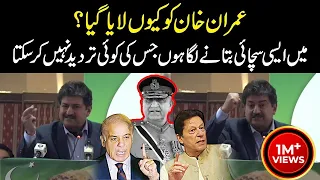 Why was Imran brought? I am going to tell the truth which no one can deny, revelations of Hamid Mir