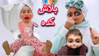 لما العيلة كلها تدخل الحمام "الجزء الثانى"😂