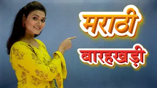 Marathi Barakhadi | मराठी बाराखडी | 12khadi | Learn Marathi For Beginners | Pebbles Marathi