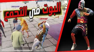 يهايطون و يذلون البوت الغني في التجمع الممتع 😱 كلهم اسلوب خورافي ويوم شافوا اندر لبسه سكتوا 😂