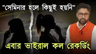 ফের ভাইরাল 'মারাত্মক' কল রেকর্ডিং, "সেমিনার হলে কিছুই হয়নি, ওটা সাজানো"
