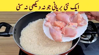 Chicken With Rice Recipe | Delicious And Tasty Recipe | مزیدار اور آسان ریسپی | Better than Pulao